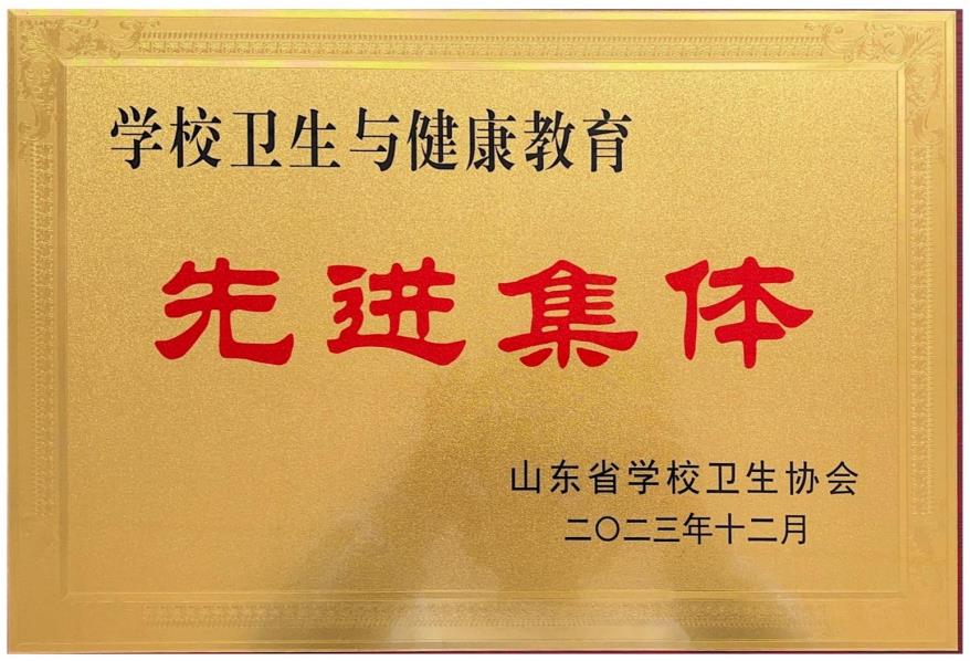 公司荣获“山东省学校卫生与健康教育先进集体”称号