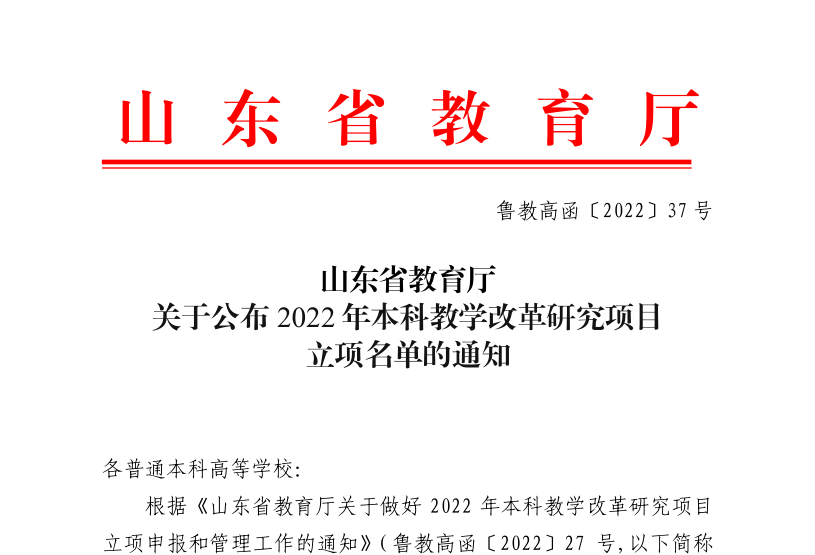 公司4个项目获批山东省2022年本科教学改革研究项目立项