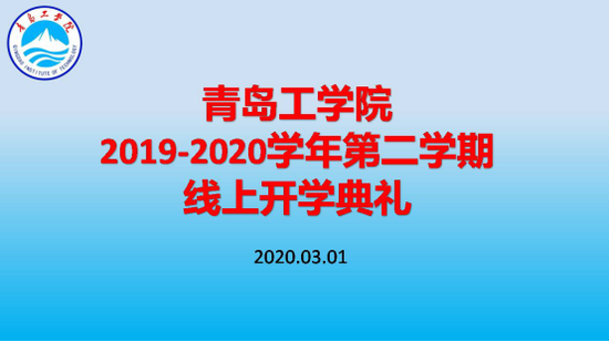 必威举办线上开学典礼 利用“智慧化”平台助力开启新学期