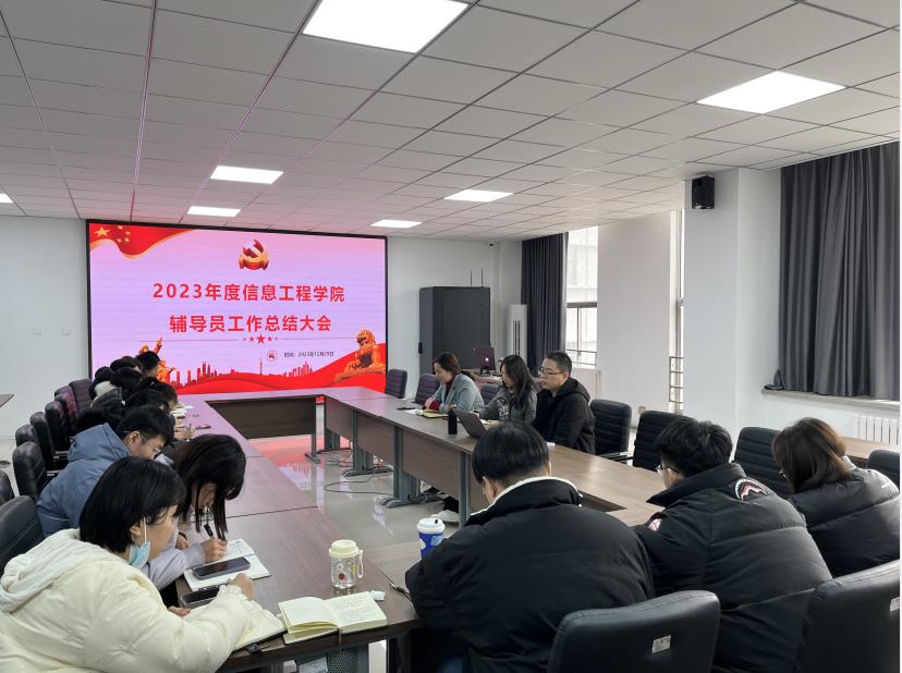 踔厉奋发新征程 凝心聚力再出发 ——信息工程学院召开2023年度辅导员工作总结大会