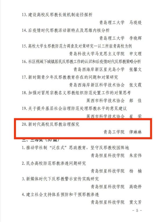 食品工程学院律琳琳老师荣获青岛市反邪教协会2023年度优秀论文二等奖