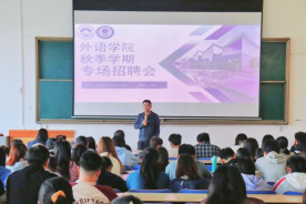 外语学院举办毕业生秋季学期专场招聘会