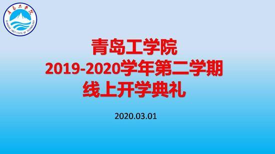 利用“智慧化”平台助力开启新学期！必威举办线上开学典礼