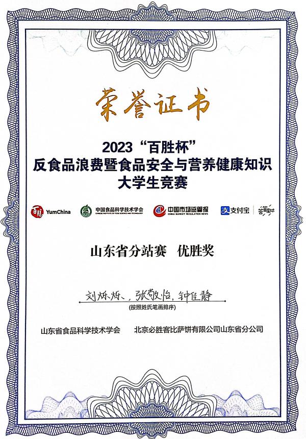 食品工程学院学子在2023年“百胜杯”反食品浪费暨食品安全与营养健康知识老员工竞赛山东省分站赛比赛中喜获佳绩