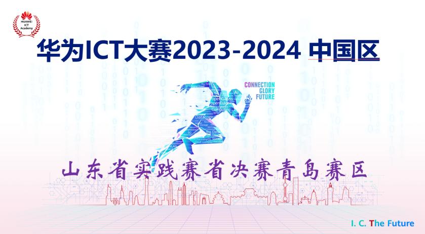 华为ICT大赛山东省实践赛青岛赛区省决赛在公司圆满举办