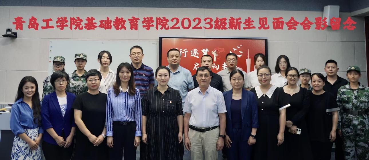 砺行逐梦 启程向未来——基础教育学院隆重举行2023级新生见面会