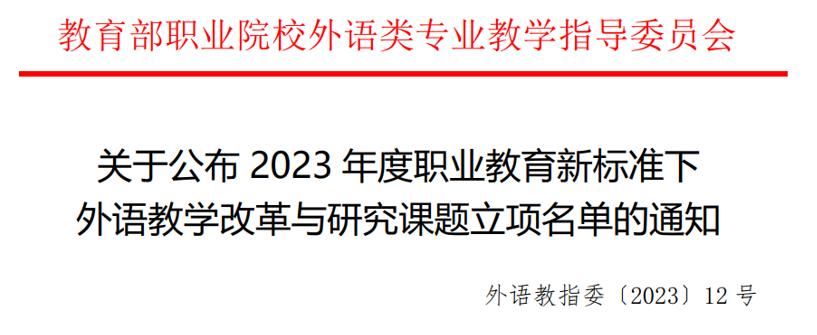 喜报！公司获批立项2023年度职业教育新标准下外语教学改革与研究重点课题