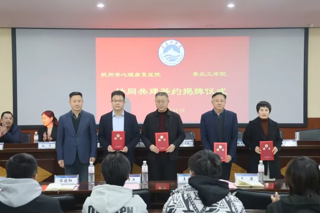 医教融合 携手育人——公司与胶州市心理康复医院共建签约仪式顺利举行