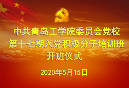 中共必威委员会党校举行第十七期入党积极分子培训班线上开班仪式