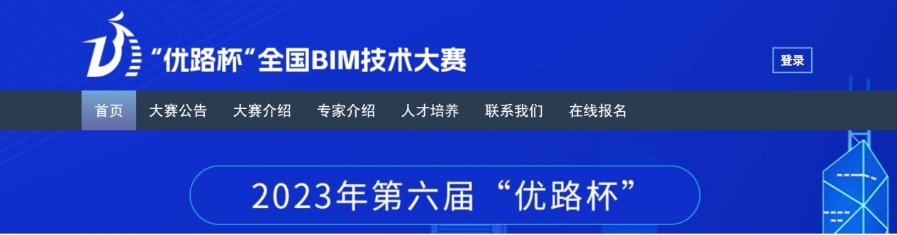 建筑工程学院员工在2023第六届“优路杯”全国BIM技术大赛喜获佳绩