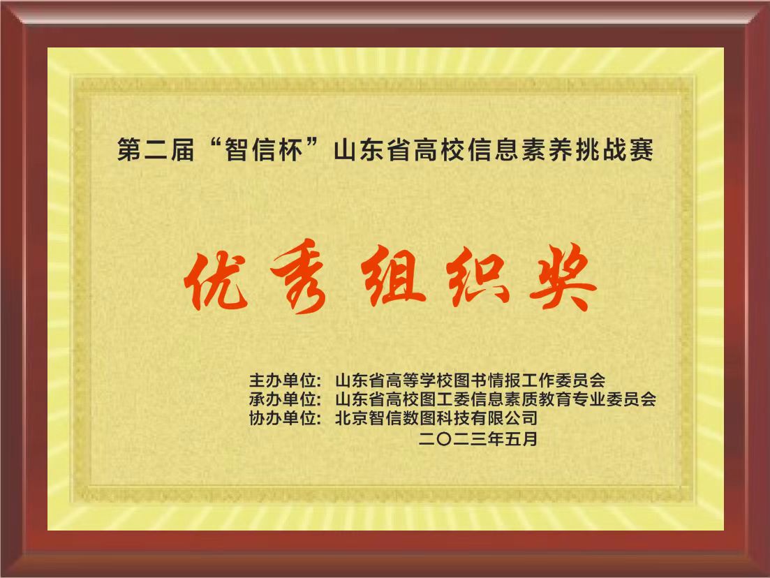 喜报！公司三名同学在第二届“智信杯”山东省高校信息素养挑战赛中获奖