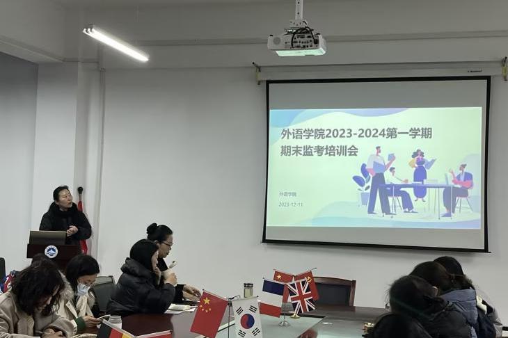 外语学院开展2023-2024学年第一学期期末考试监考培训会