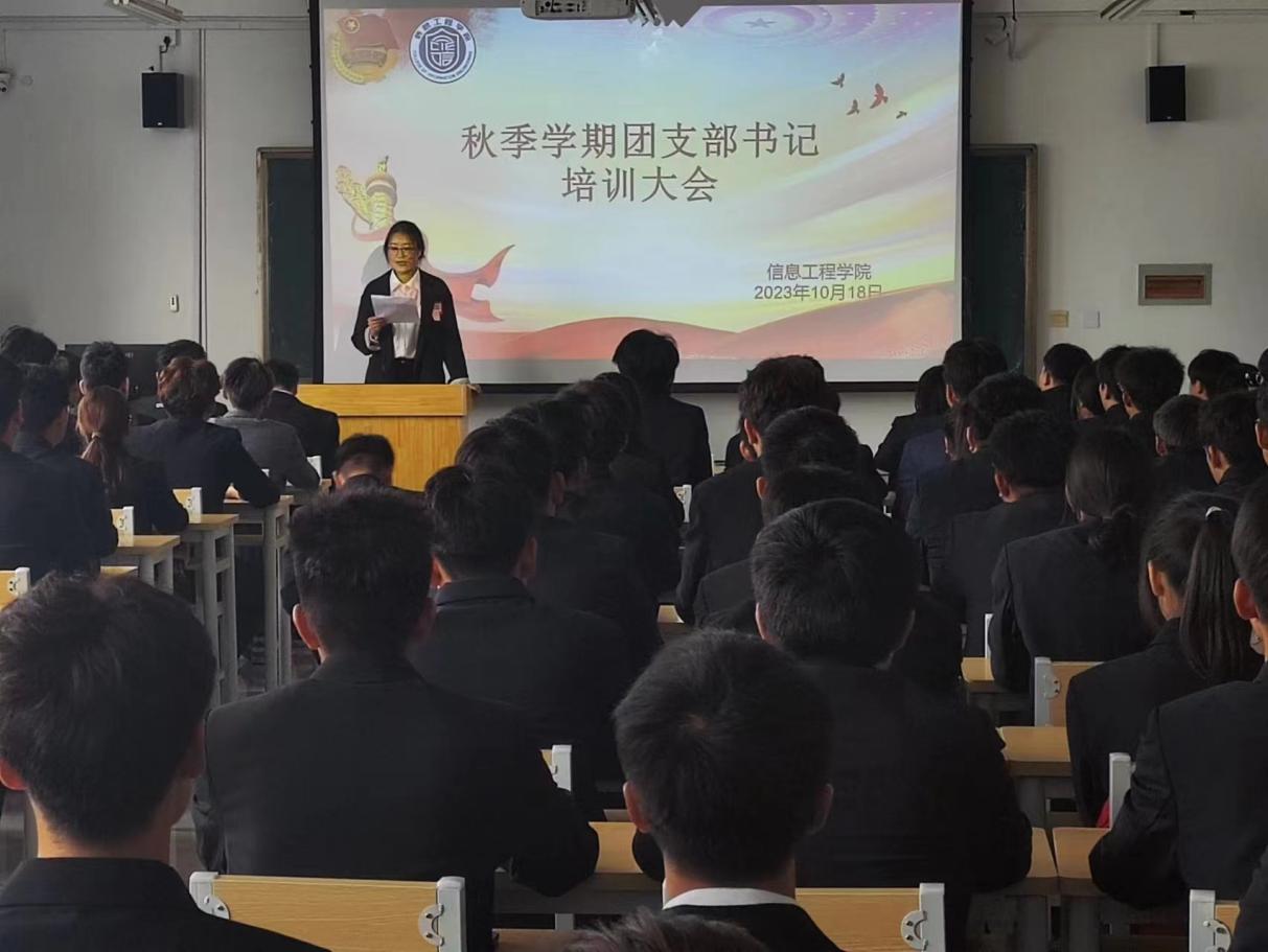 “团”结一心 砥砺前行｜信息工程学院秋季学期团支部书记培训大会