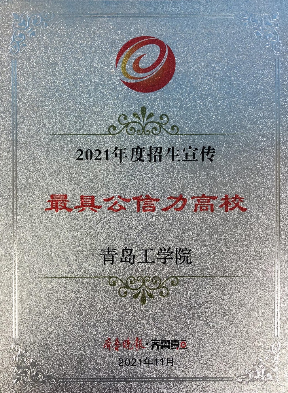 公司获“2021年度招生宣传最具公信力高校”和“2021年度最受欢迎本科高校”荣誉称号